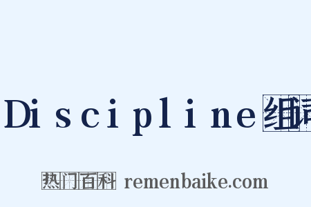 Discipline组词是什么意思的图片